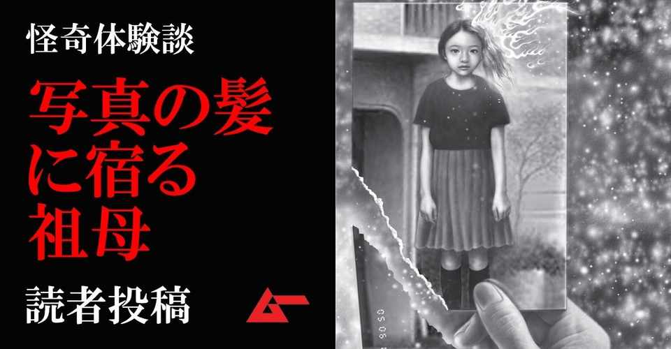 写真の中の私の髪に祖母の霊が寄り添う あなたのミステリー体験 ムーplus