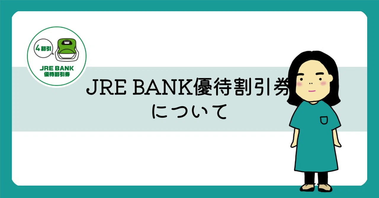 JRE BANK優待割引券について｜カオリ