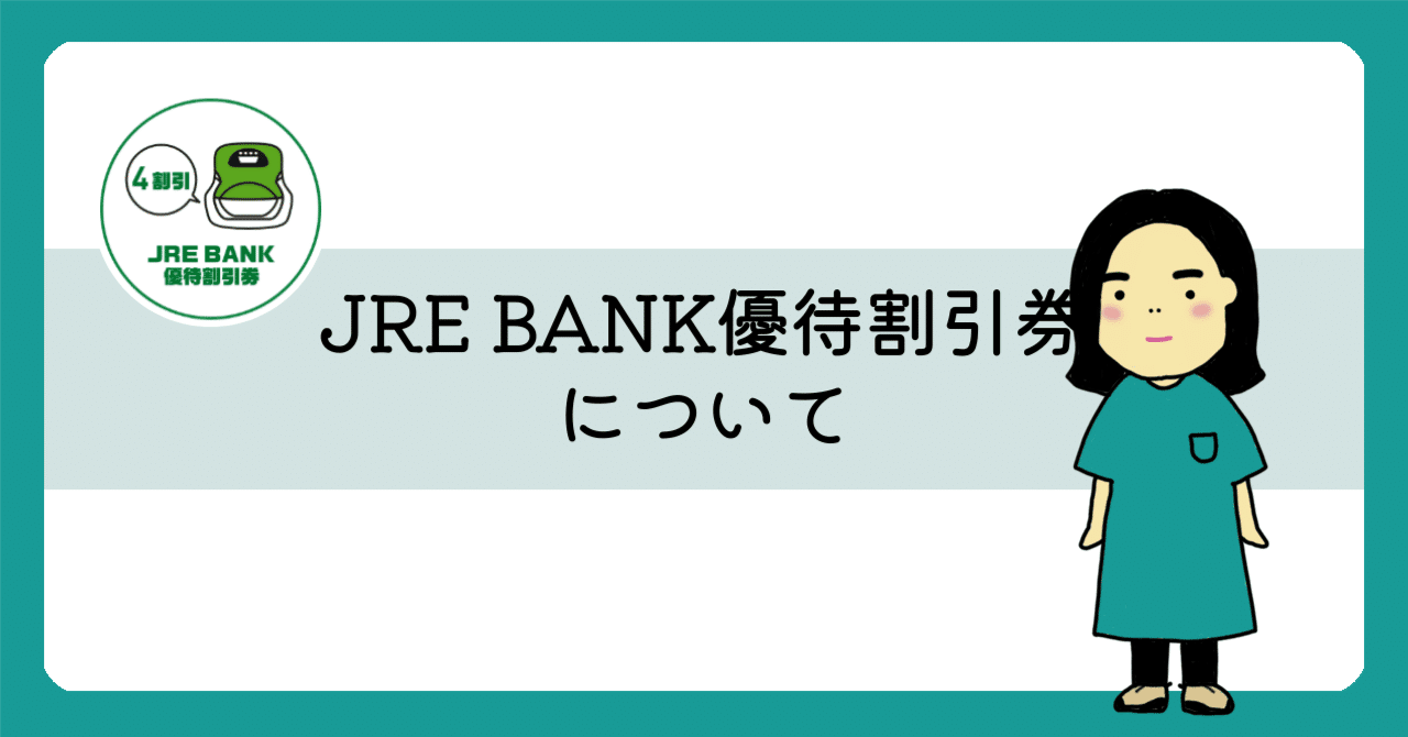 JREBANK４割引優待券　支払い方法要相談　　 新幹線に4割引で乗れる｢JRE BANK優待割引券｣の使い方や獲得方法を解説