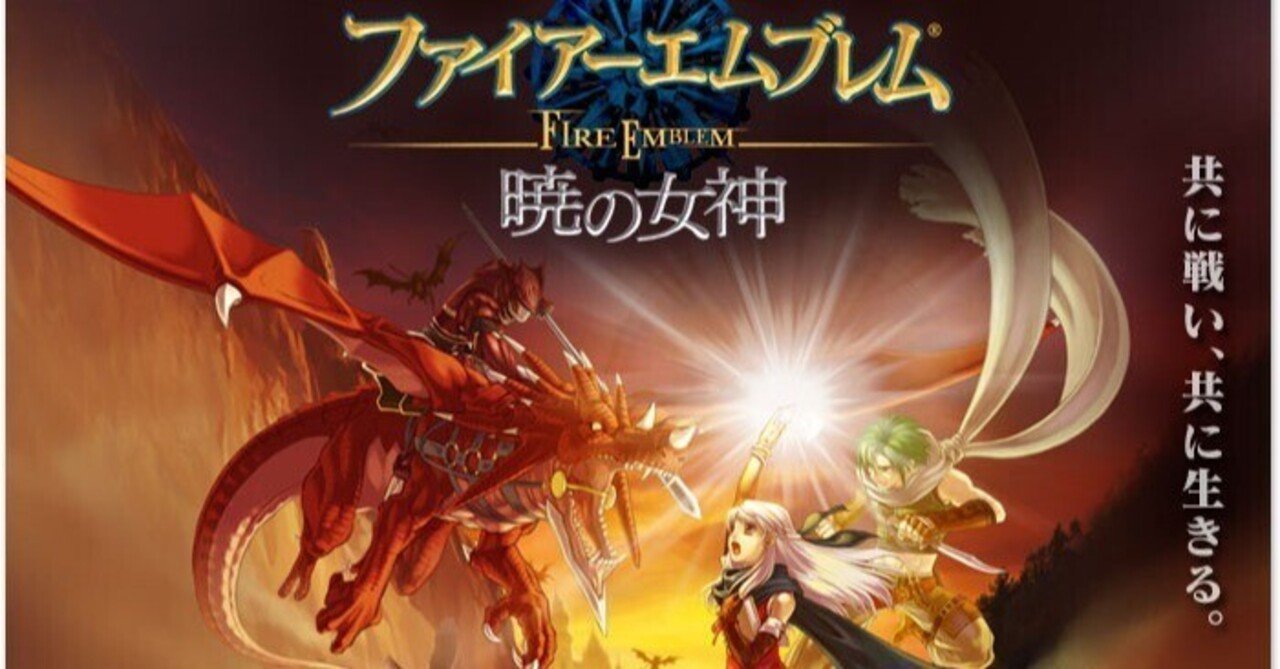 ファイアーエムブレム サイファ 蒼炎の軌跡 暁の女神 ノーマル2 ネタバレほぼなし】蒼炎の軌跡の続編、暁の女神ってどうなの？｜烏有