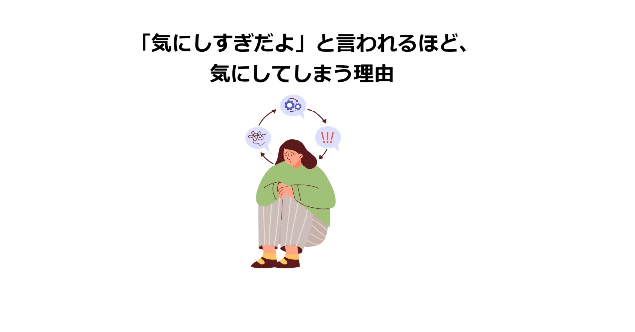 「気にしすぎだよ」と言われるほど、気にしてしまう理由|nico|あの時の気持ち
