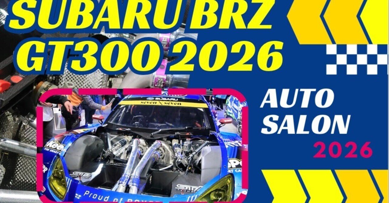 初公開　スバル SUBARU BRZ GT300の2026年仕様 マシン　オートサロン2026