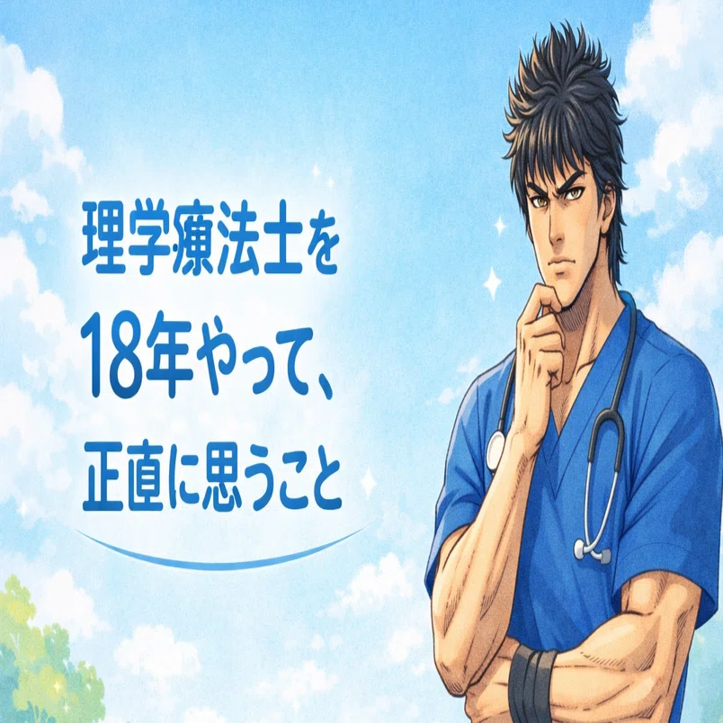 理学療法士を18年やって、正直に思うこと｜たこやきさん(takoyakisan)