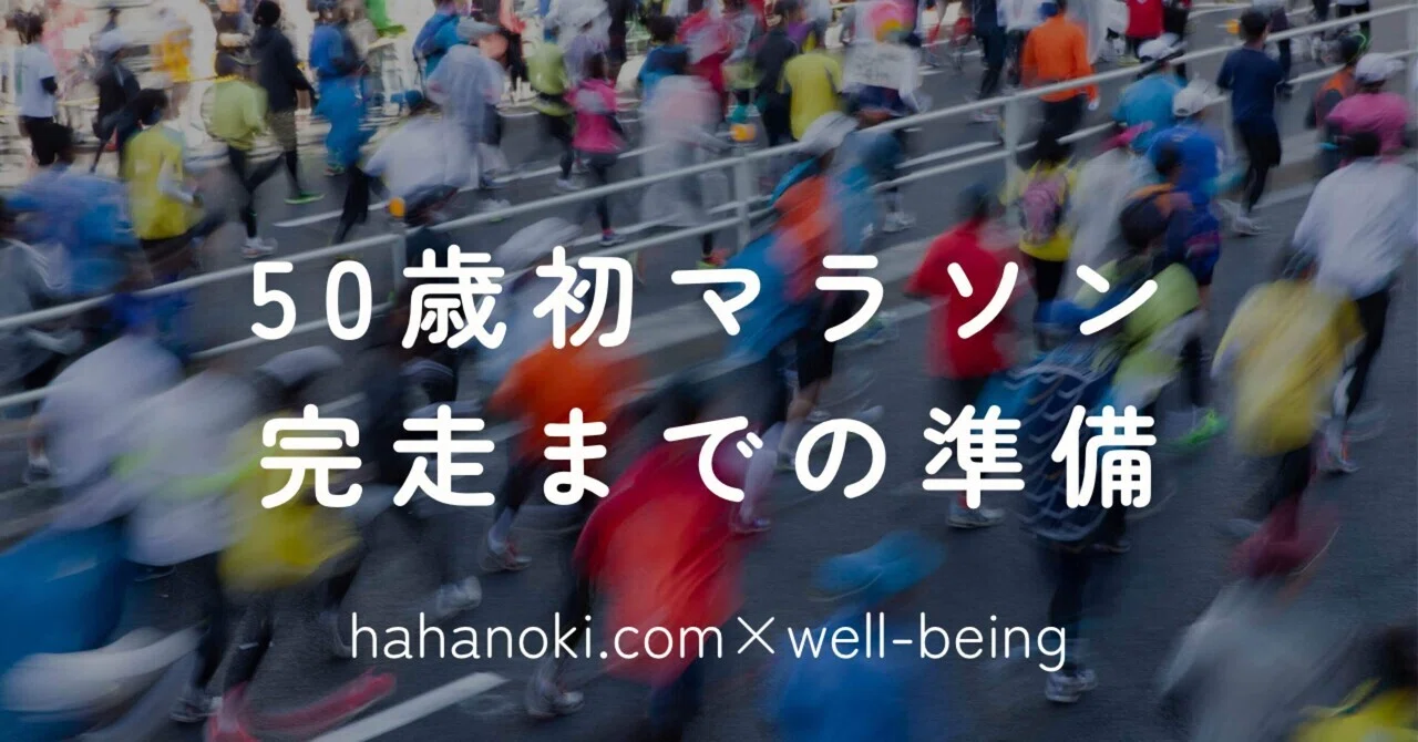 Preparation for Completing My First Marathon at 50｜助産師/作家 