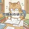 問題制作研究会