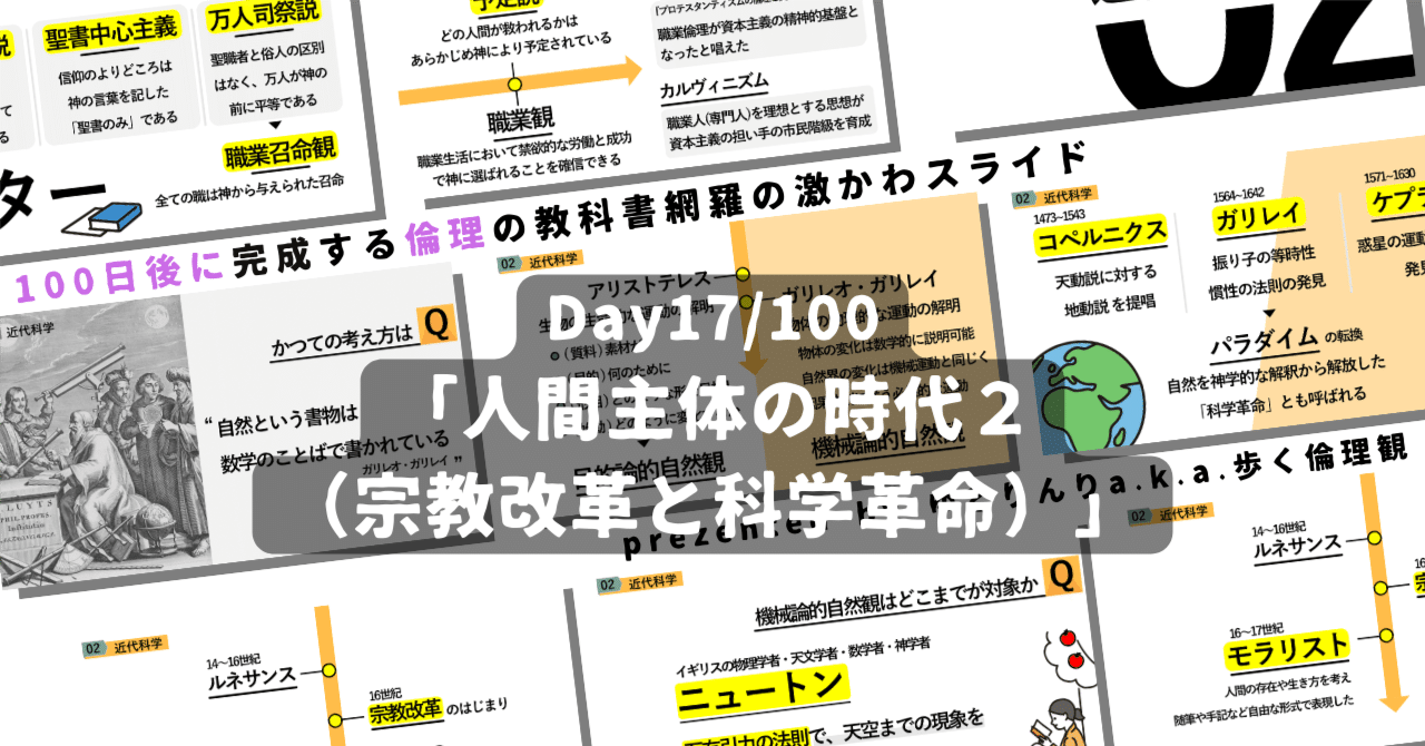 【day17】「人間主体の時代２（宗教改革と科学革命）」の授業のパワーポイント！【100日後に完成する教科書を網羅するスライド・指導案】｜ゆとりんり｜ゆとりの倫理教員×授業スライド公開中