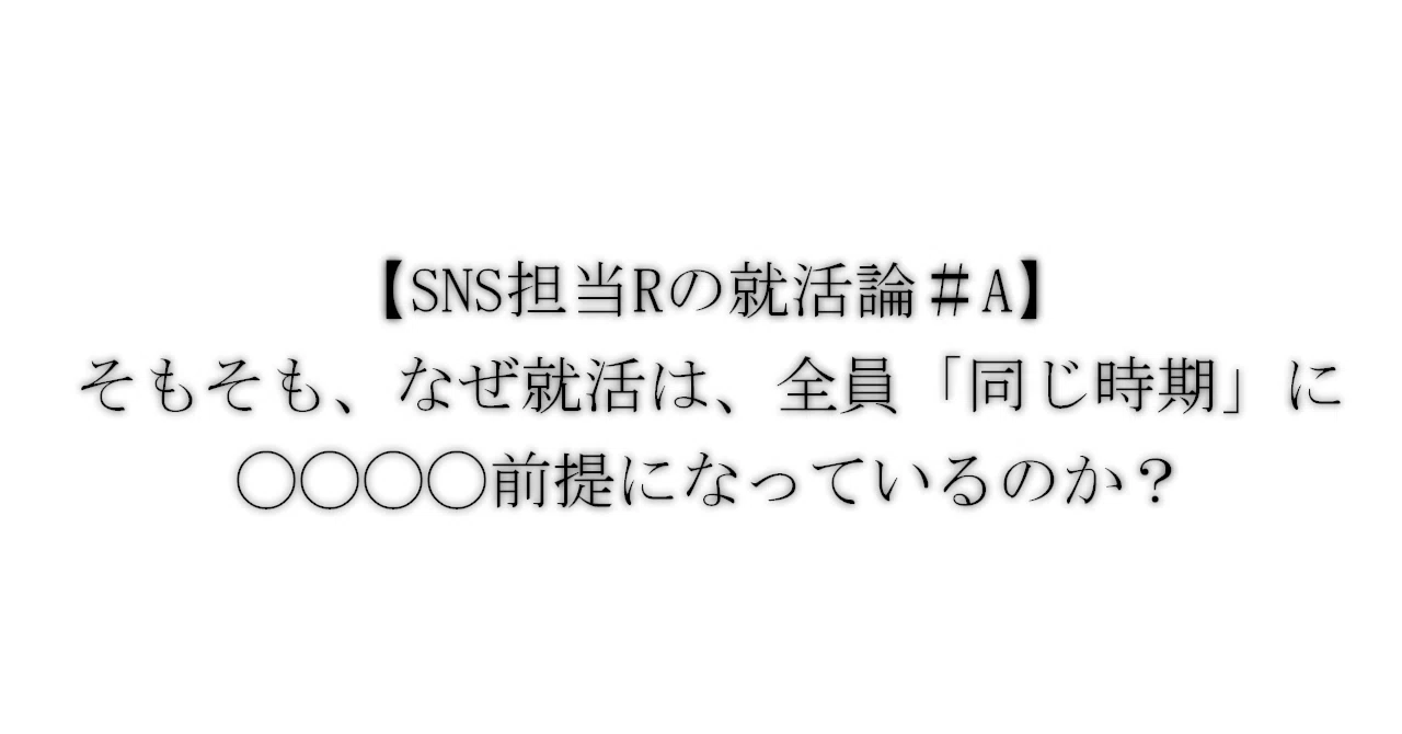 [SNS Manager R's Job Hunting Theory #A] In the first place, why is job ...