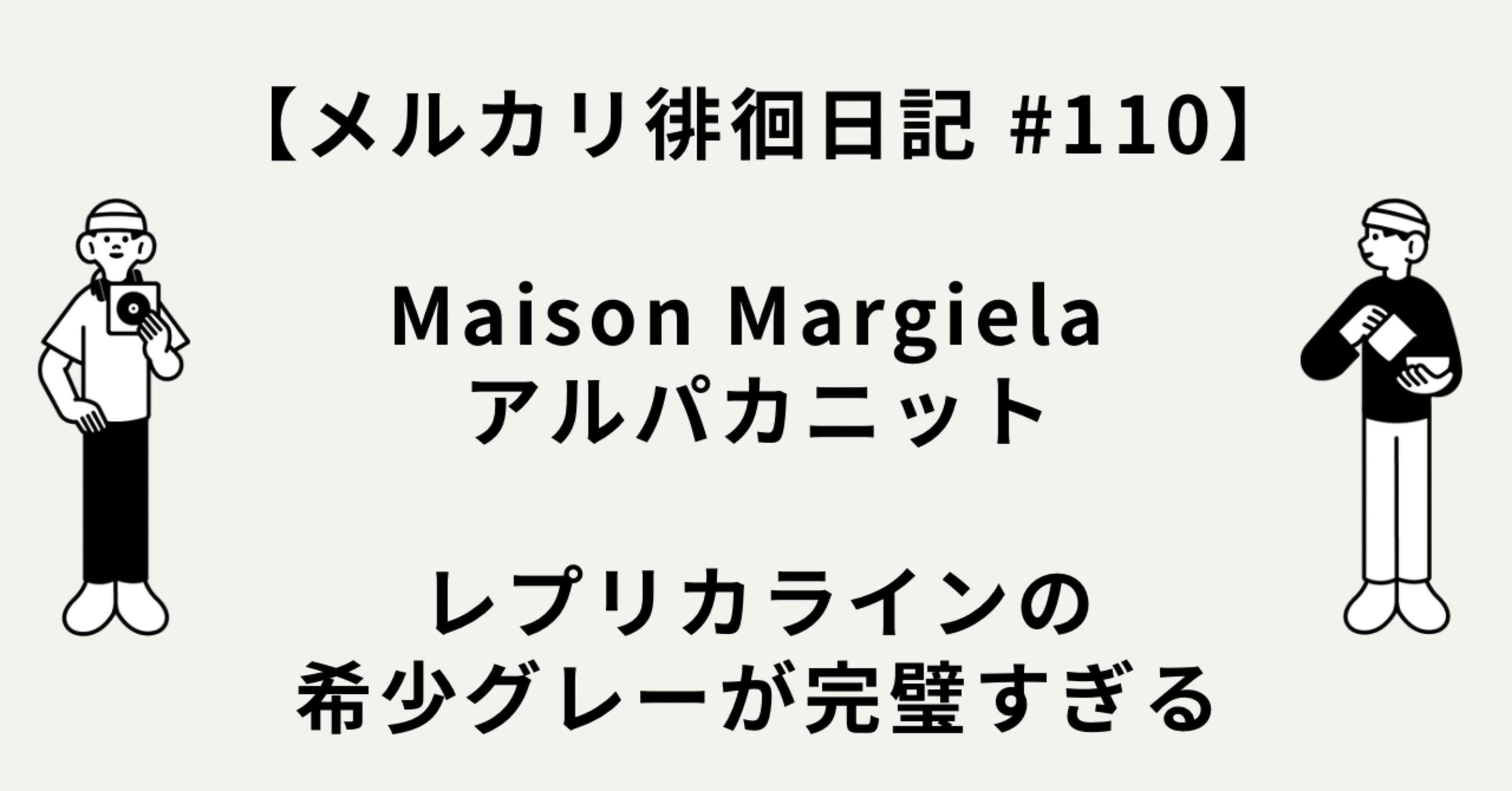 メルカリ徘徊日記 #110】Maison Margiela アルパカニット、レプリカ