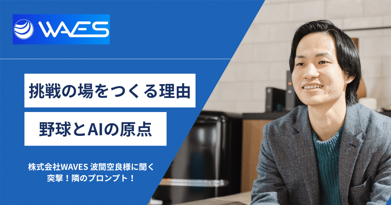 挑戦できる環境」をどう作るか──野球経験から生まれたAI事業の原点【突撃！隣のプロンプト！】｜ロコアシ | 小さく始める、幅広AI BPO