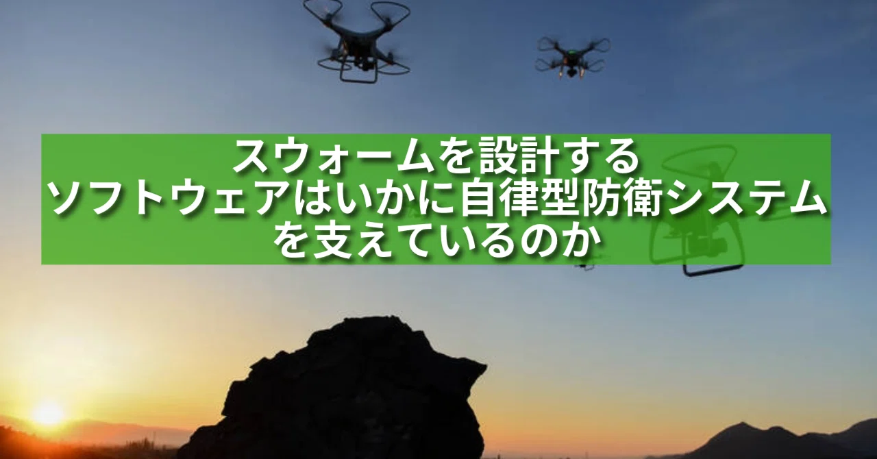 自律型防衛システムを動かすソフトウェア ― スウォーム