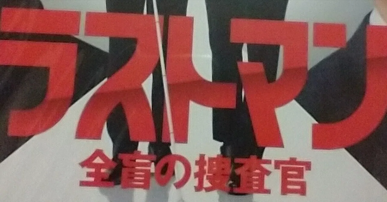 ラストマン 全盲の捜査官 小道具記載文書を解読して考察してみる｜新庄透子