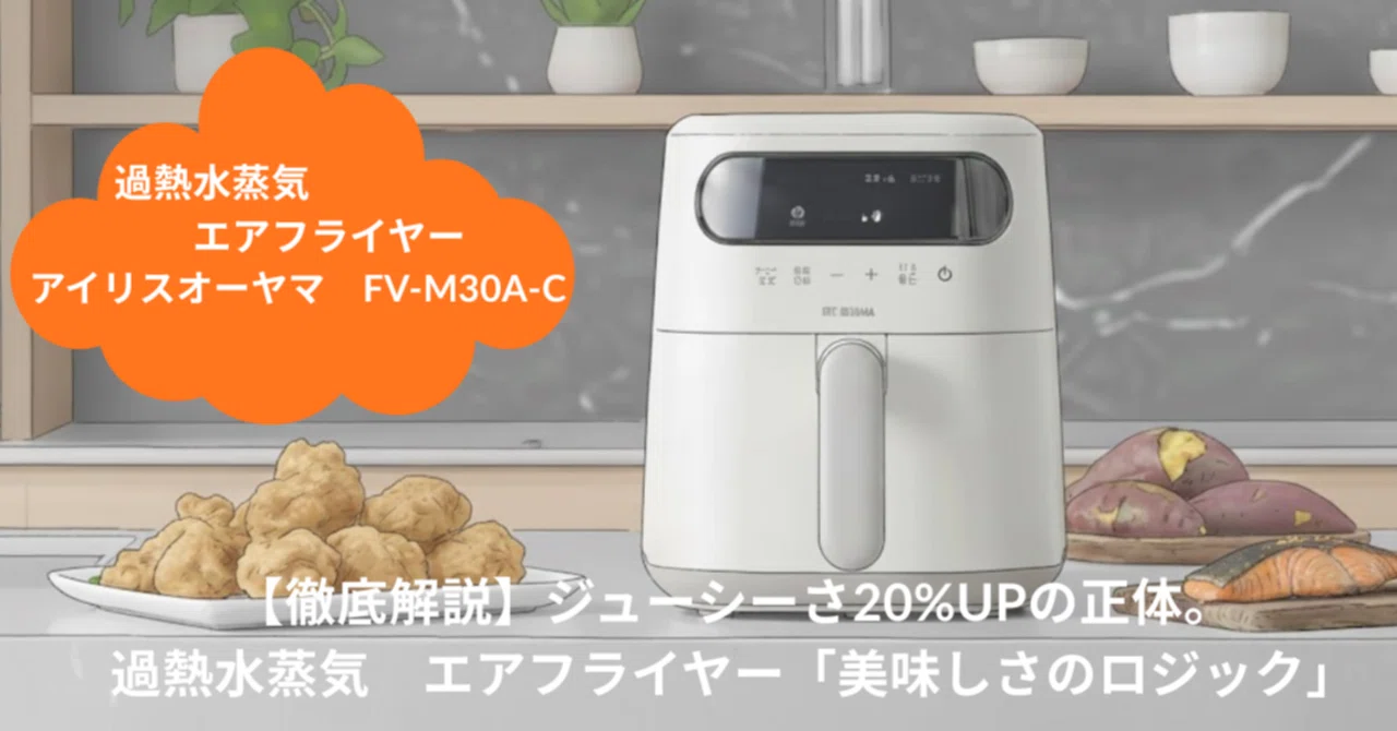 徹底解説】ジューシーさ20%UPの正体。過熱水蒸気 エアフライヤー FV