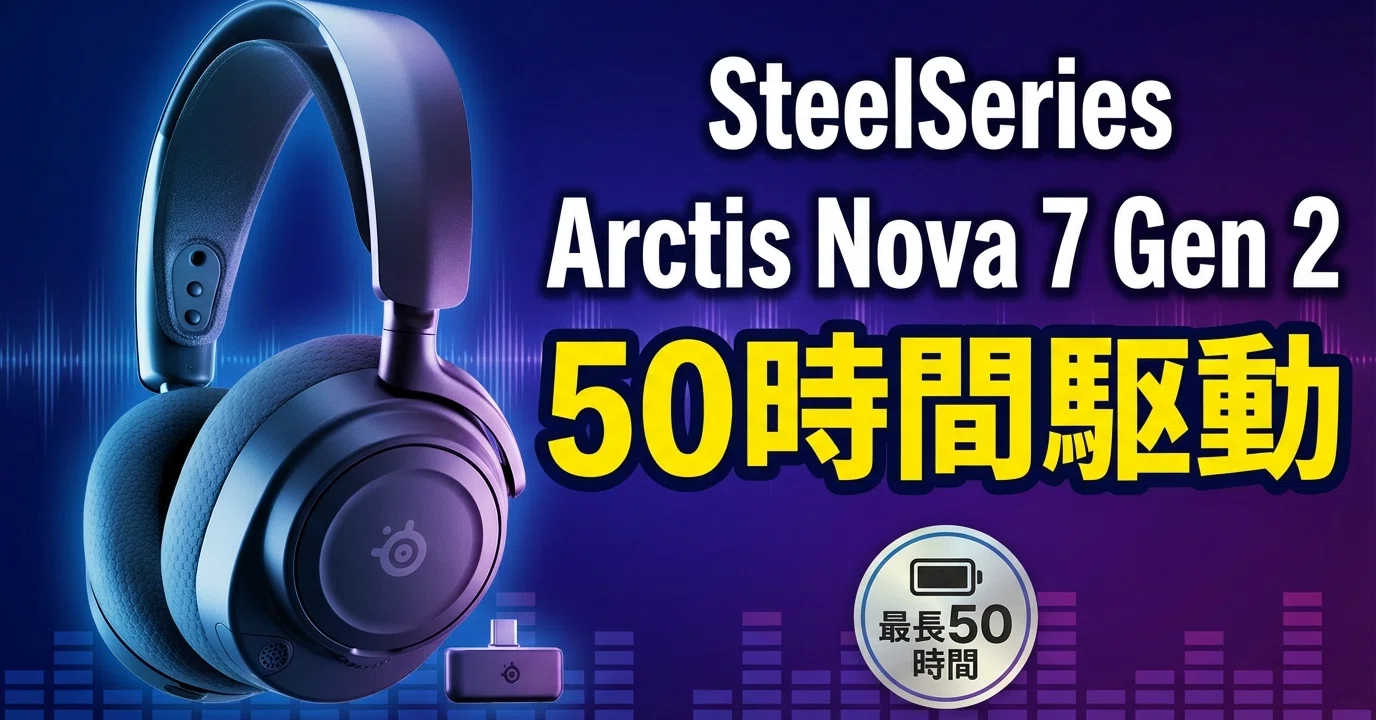 SteelSeries〉 Arctis Nova 7 Gen 2 — 50時間駆動＆モバイルアプリ対応