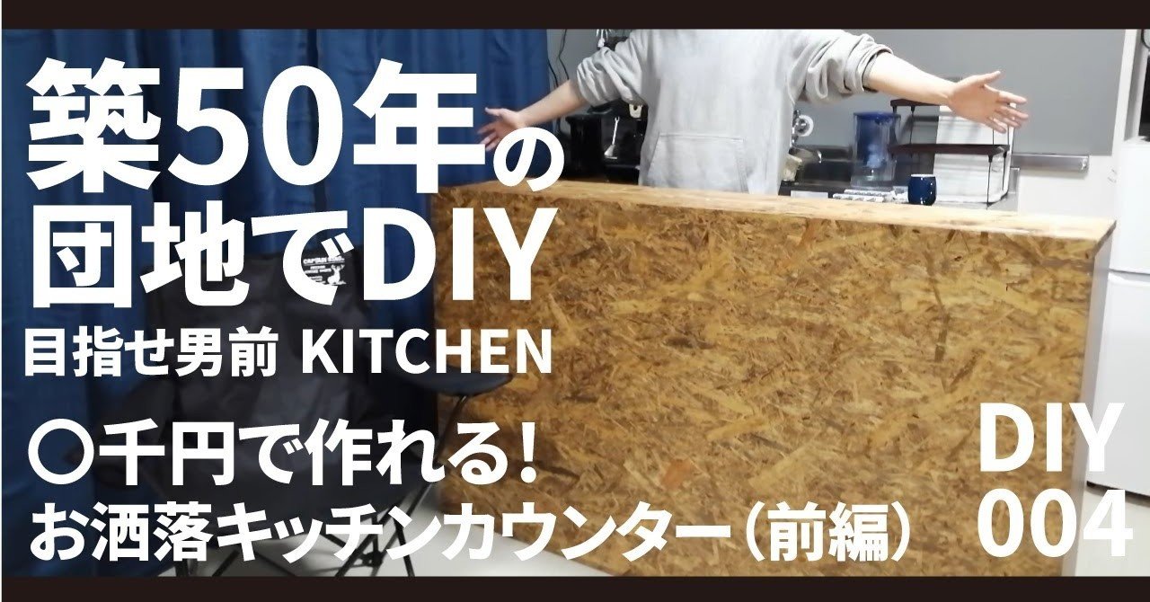 Diy 築50年の団地でdiy 狭い台所に悩む人へ お洒落でカッコいいキッチンカウンター 目指せ男前キッチン 賃貸 一人暮らし Kitchen Diy 004 ずーきー Note