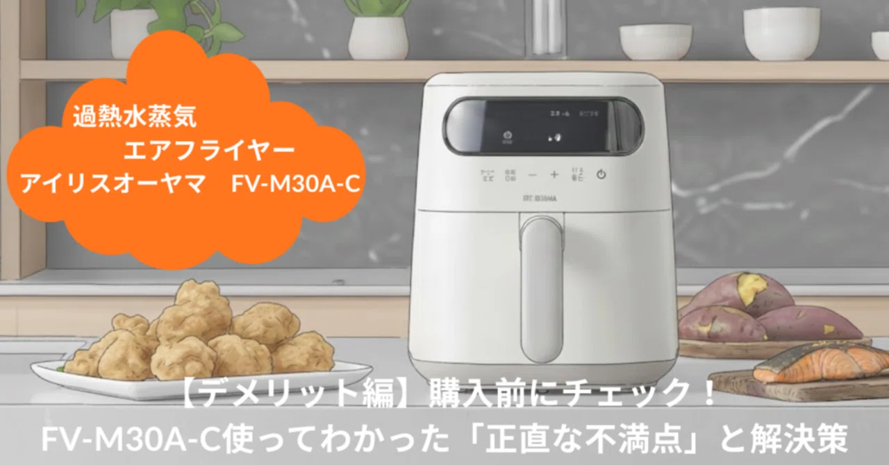 デメリット編】購入前にチェック！FV-M30A-C使ってわかった「正直な不