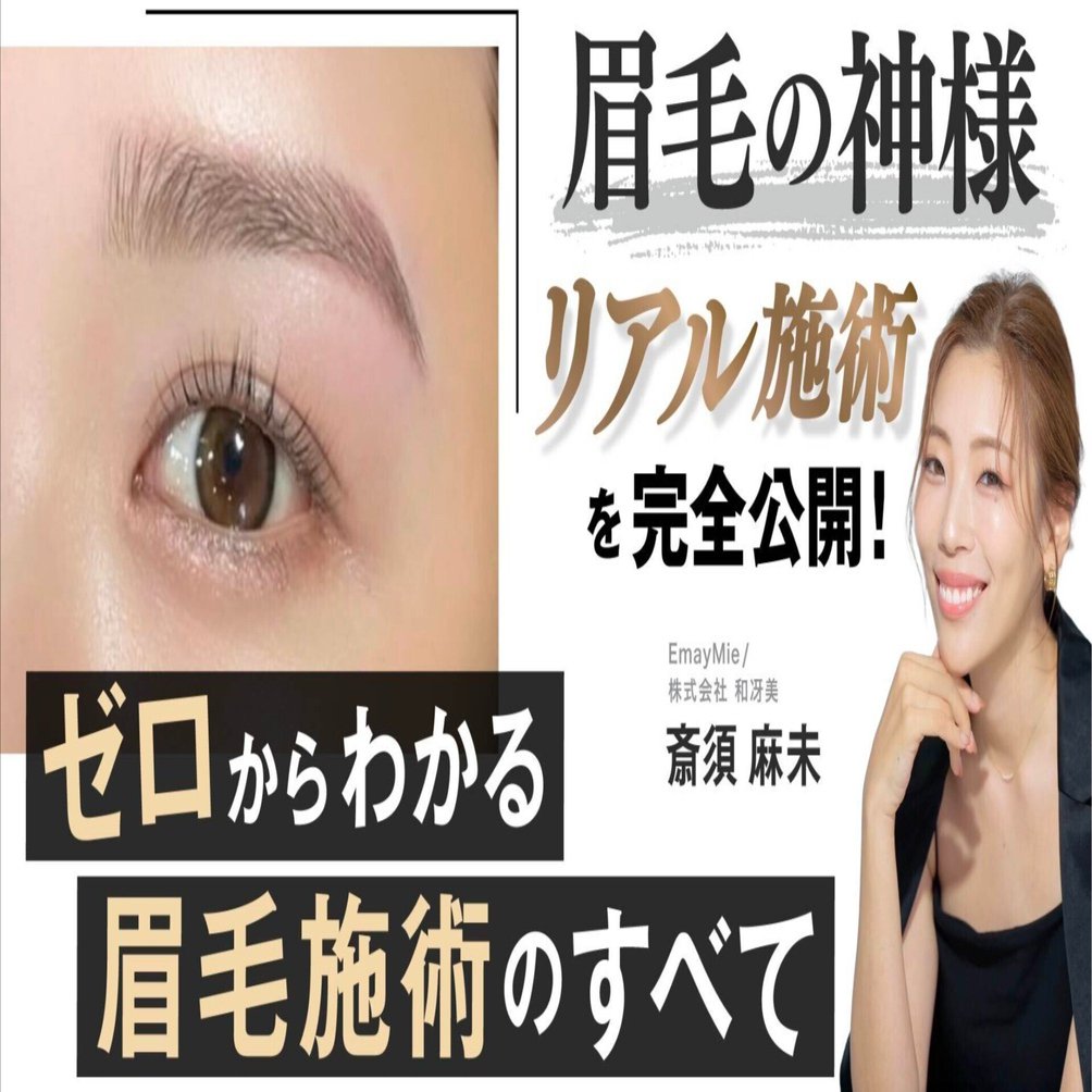 基本の眉毛施術、全工程を公開！ライブセミナーを開催します｜斎須麻未