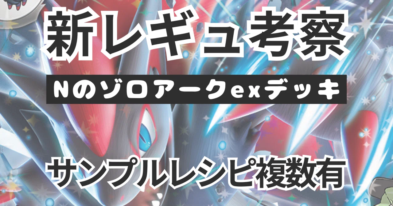 全文無料】【8,000字】新レギュ後ゾロアークexの研究【参考レシピ複数