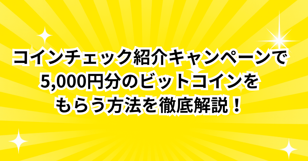 コインチェック紹介キャンペーンで5,000円分のビットコインをもらう方法を徹底解説！｜招待コード