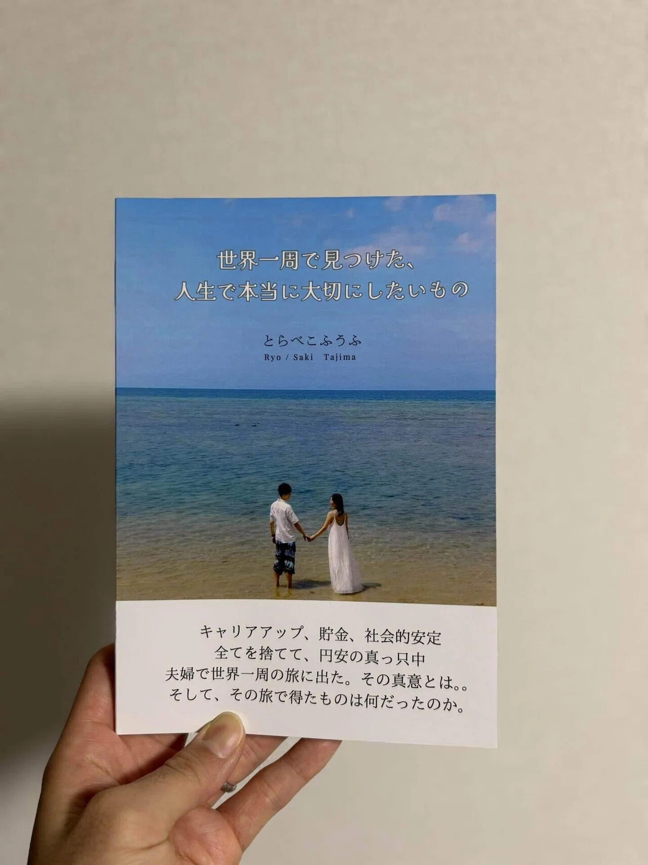 自費出版する本についてのご紹介②｜とらべこふうふの世界一周旅