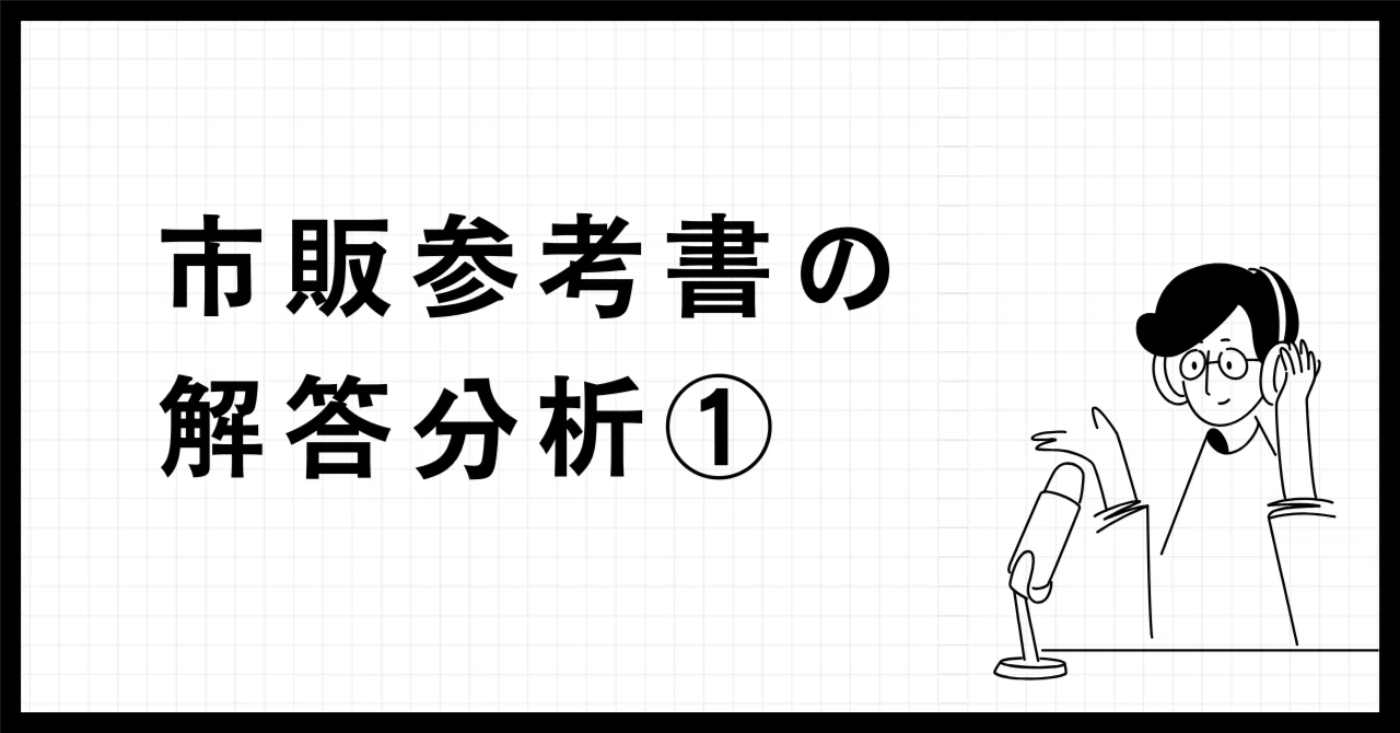 市販参考書の解答分析①】｜のい＠AI時代の東大現代文攻略論