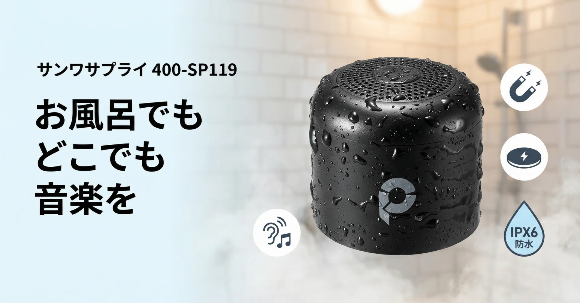 サンワサプライ〉 400-SP119 — お風呂でもどこでも音楽を楽しめるIPX6