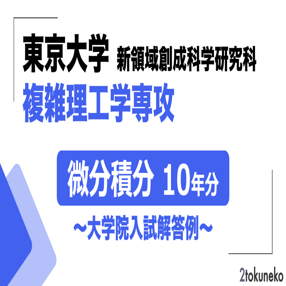 2026年度】 東京大学大学院 新領域 複雑理工学専攻【微分積分】2015