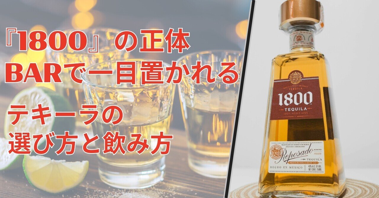 1800」の正体｜BARで一目置かれるテキーラ選び方と飲み方｜30秒