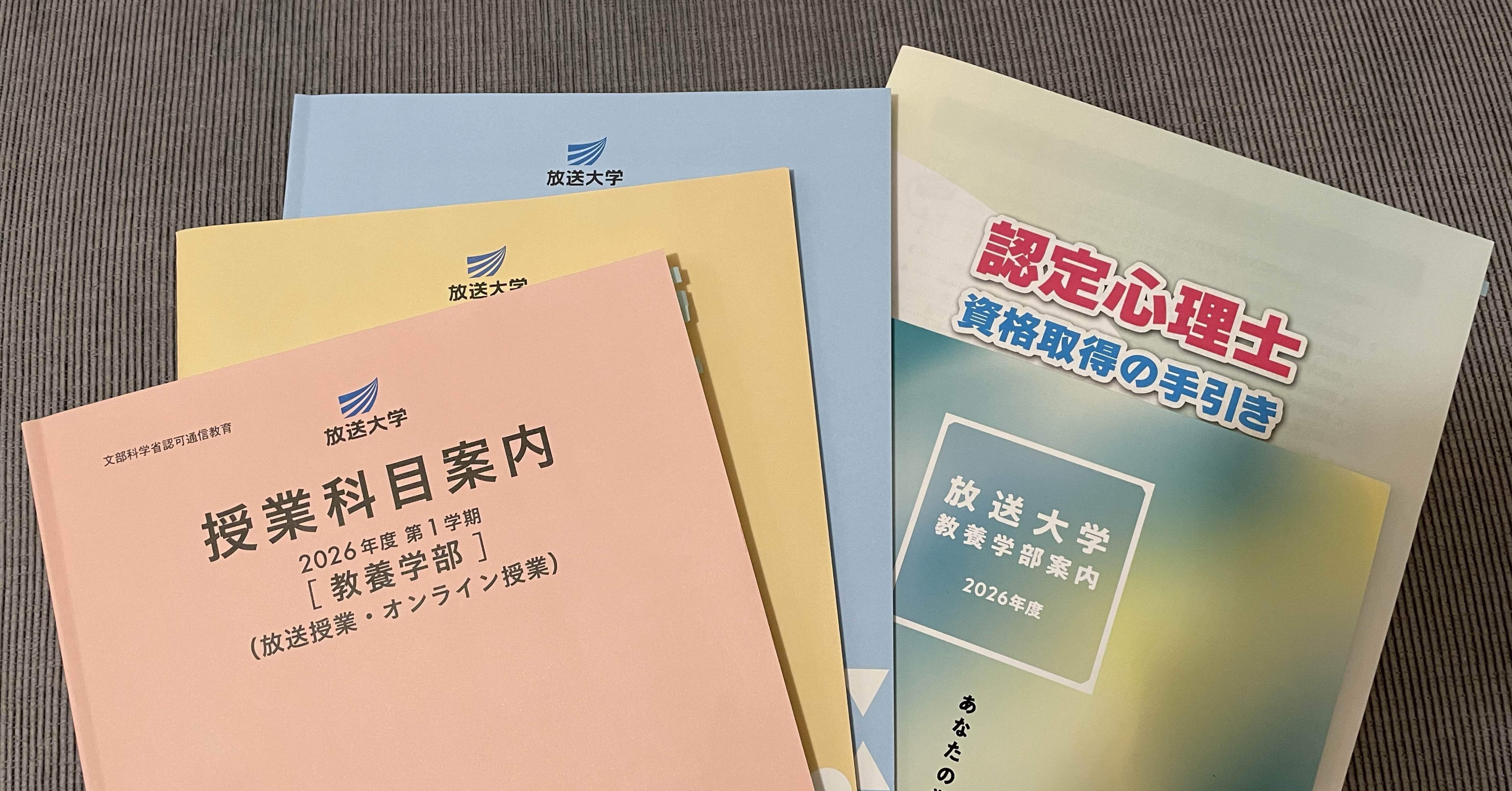 放送大学】2026年度第1学期への出願について｜萬年青（おもと）