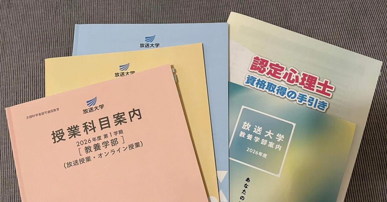 放送大学】2026年度第1学期への出願について｜萬年青（おもと）