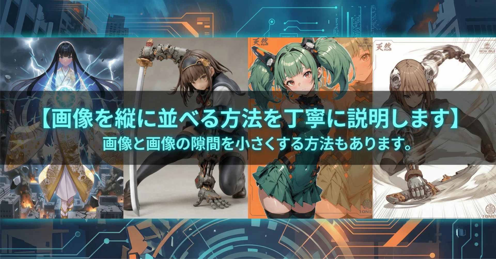 X：バズ多発中！画像を縦に並べる方法を丁寧に説明します！（2026年1月