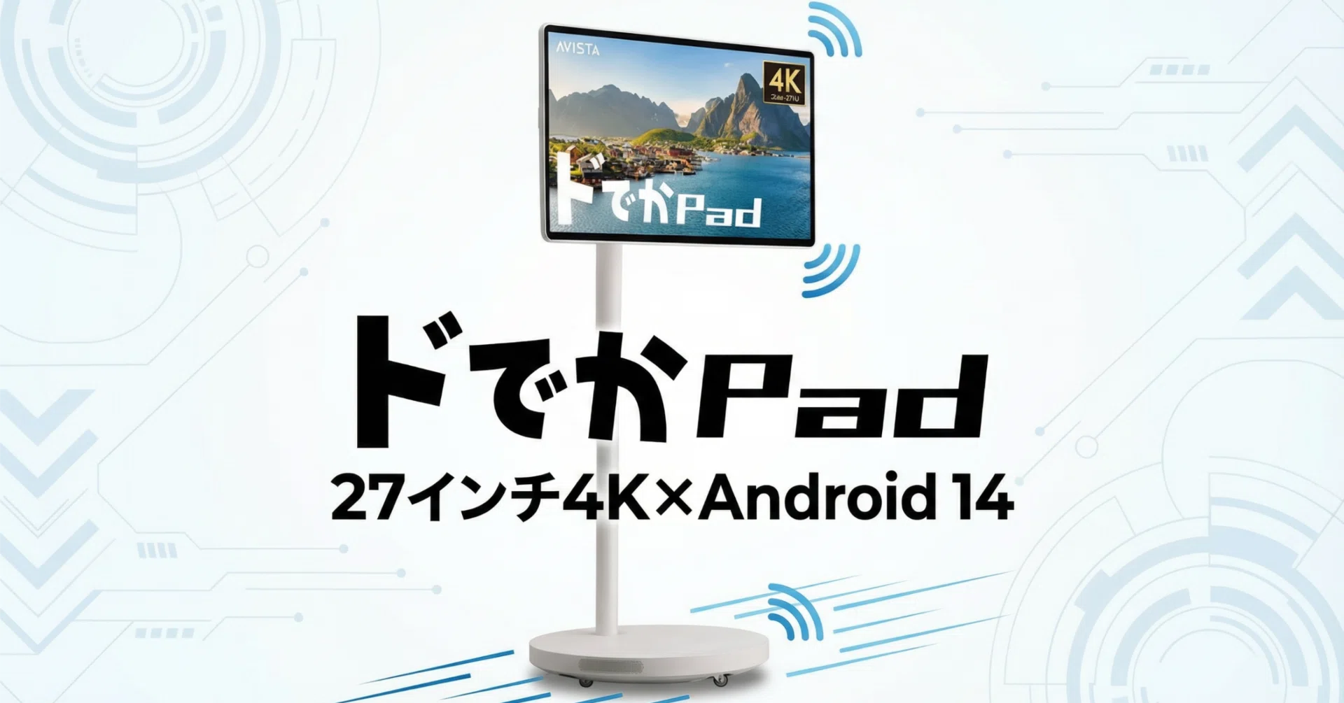 ドウシシャ〉 AVISTA ドでかPad（KFD-271U） — 27インチ4K×Android 14