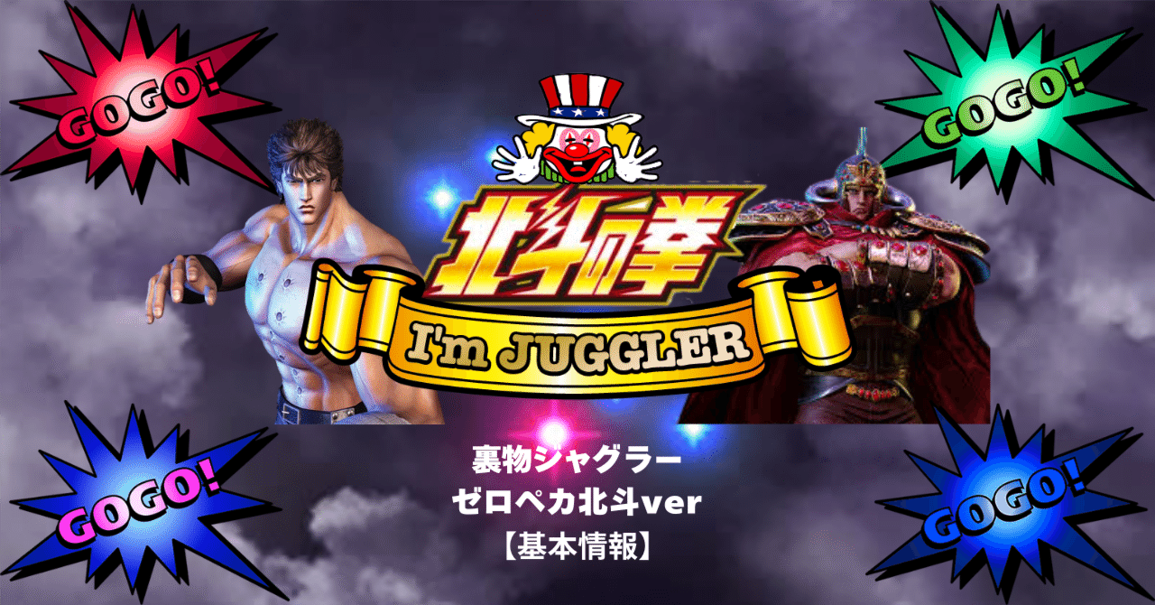 パチスロ 5号機 アイムジャグラー北斗ver 裏モノ 北斗ジャグラー 裏物ver【基本情報】｜赤城 征一郎/裏物スロット専業