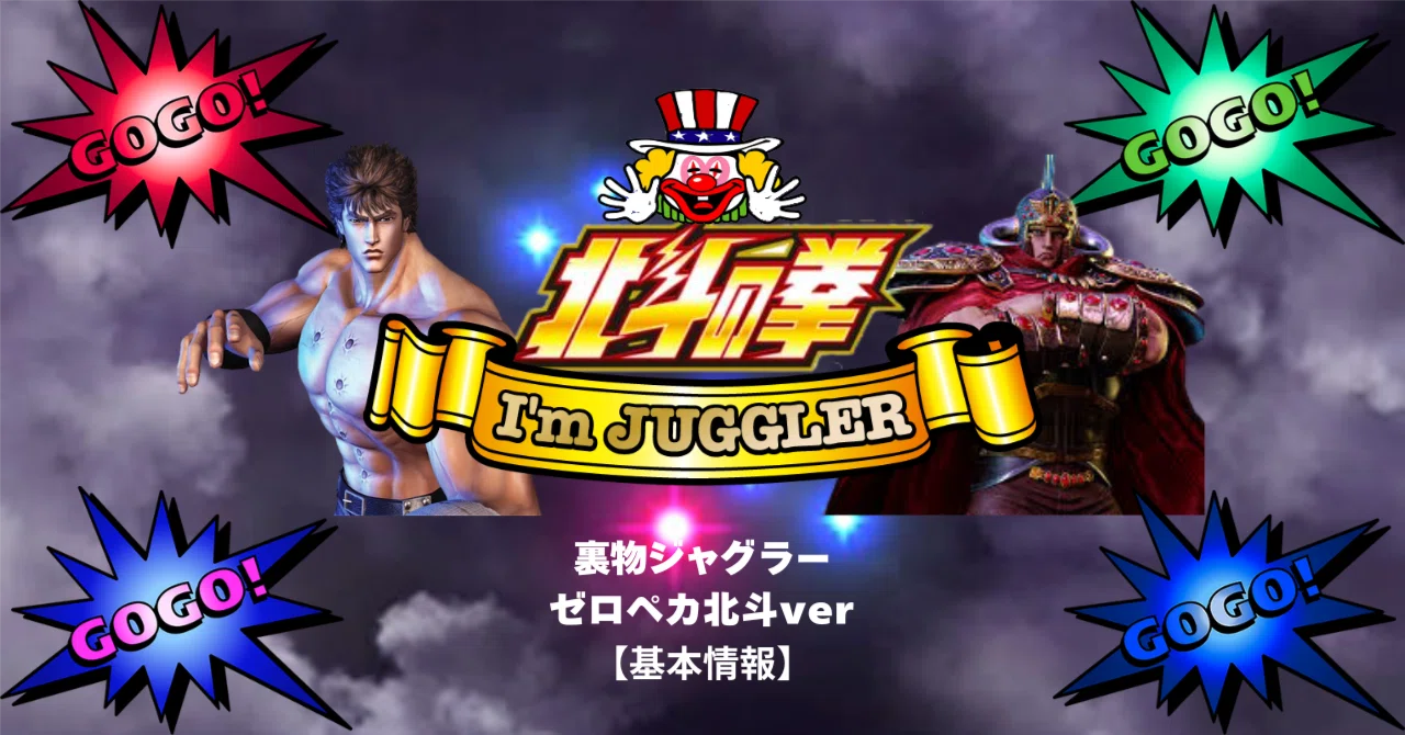 パチスロ 5号機 アイムジャグラー北斗ver 裏モノ 北斗ジャグラー 裏物ver【基本情報】｜赤城 征一郎/裏物スロット専業
