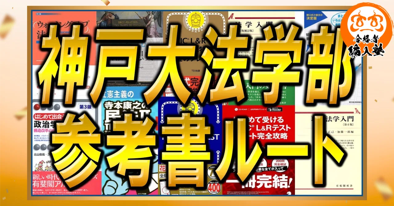 2026年度最新版】神戸大学法学部3年次編入試験を徹底解説！神戸大学