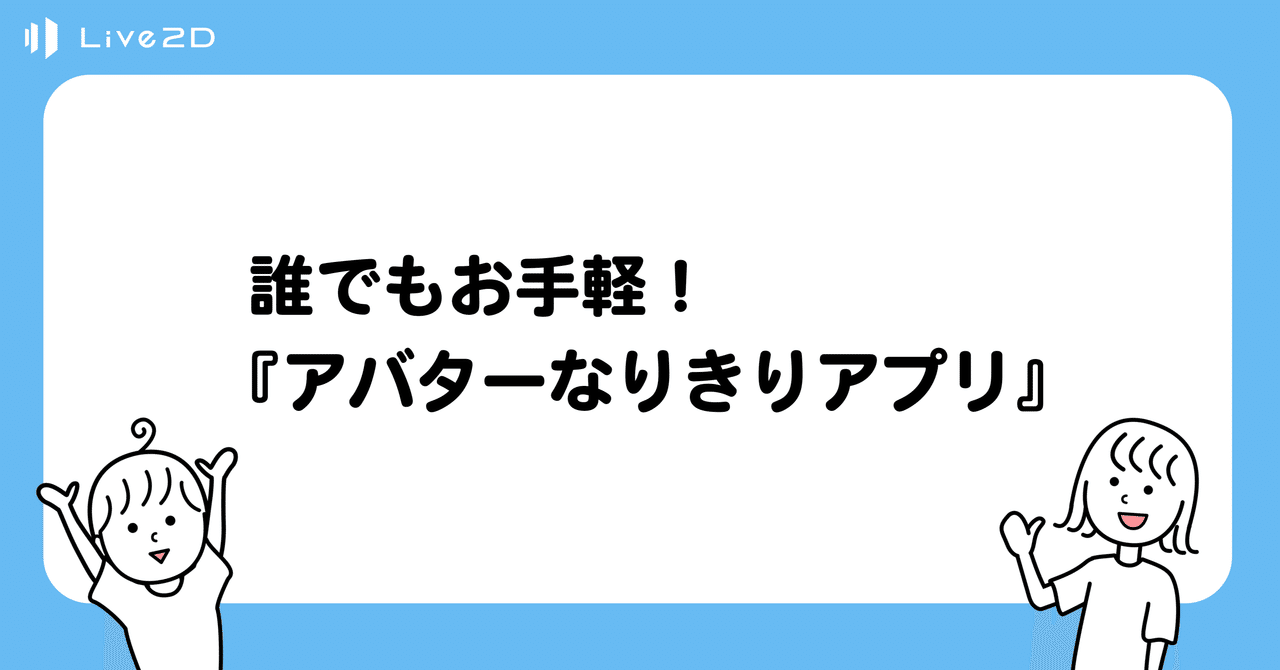 誰でもお手軽 アバターなりきりアプリ 紹介記事 Live2d Note