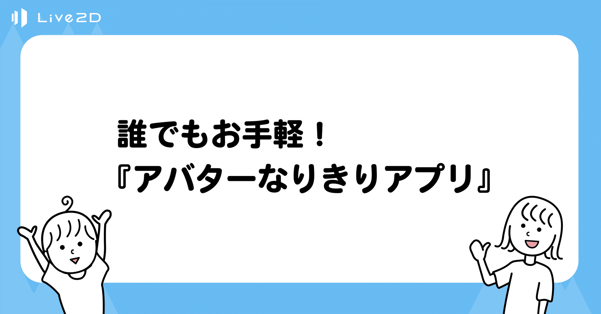 誰でもお手軽 アバターなりきりアプリ 紹介記事 Live2d公式 Note 誰でもお手軽 アバターなりきりアプリ 紹介記事 Live2d公式 Note