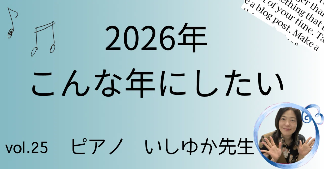 2026年こんな年にしたい｜いしゆか先生(ピアノ講師)