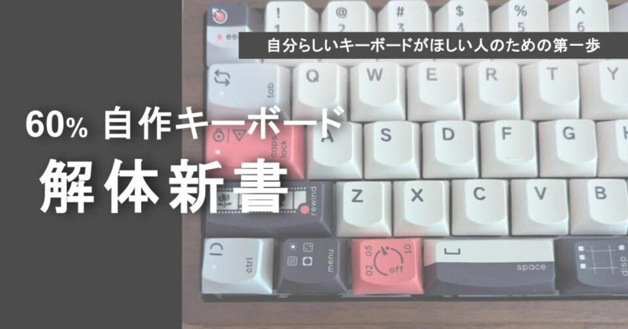 plane60自作キーボード 60%自作キーボード 解体新書｜こぱぷりん