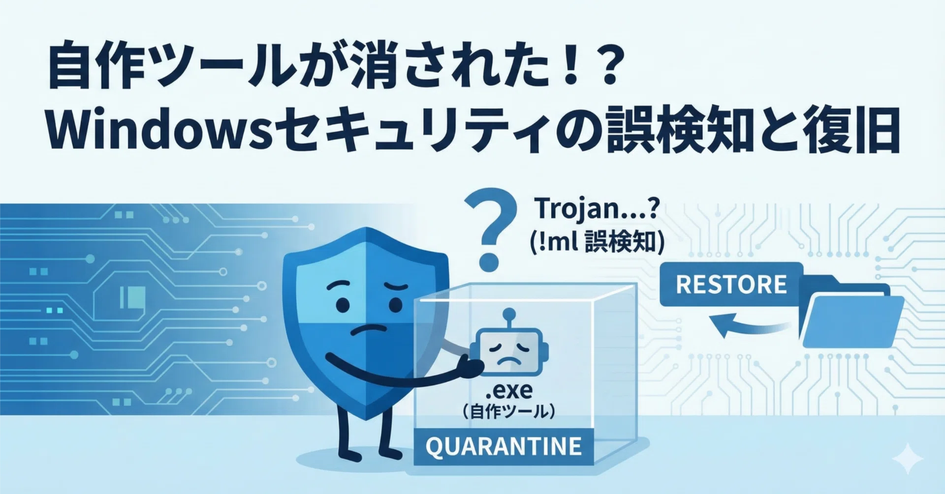 自作ツールの.exeがいつの間にかWindowsセキュリティに消されていた件