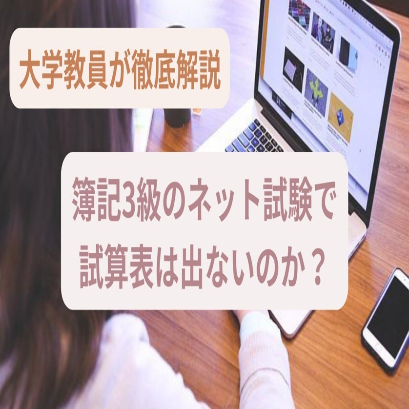 朗報】簿記3級のネット試験では試算表が出ない！統一試験との違いを徹底解説｜会計ラボ@大学教員