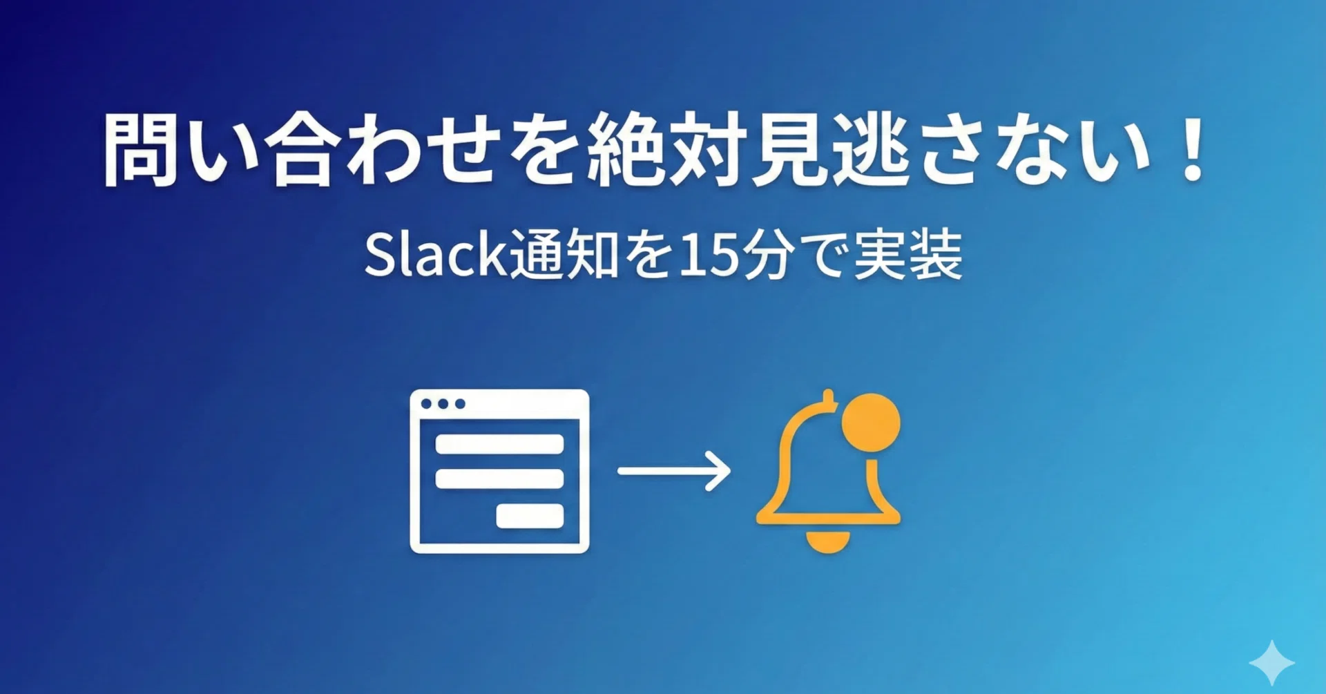 問い合わせを絶対見逃さない！Slack通知を15分で実装した話｜てんちょ