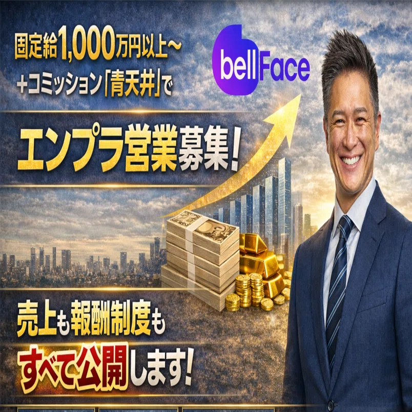 固定給1,000万円以上〜＋コミッション 