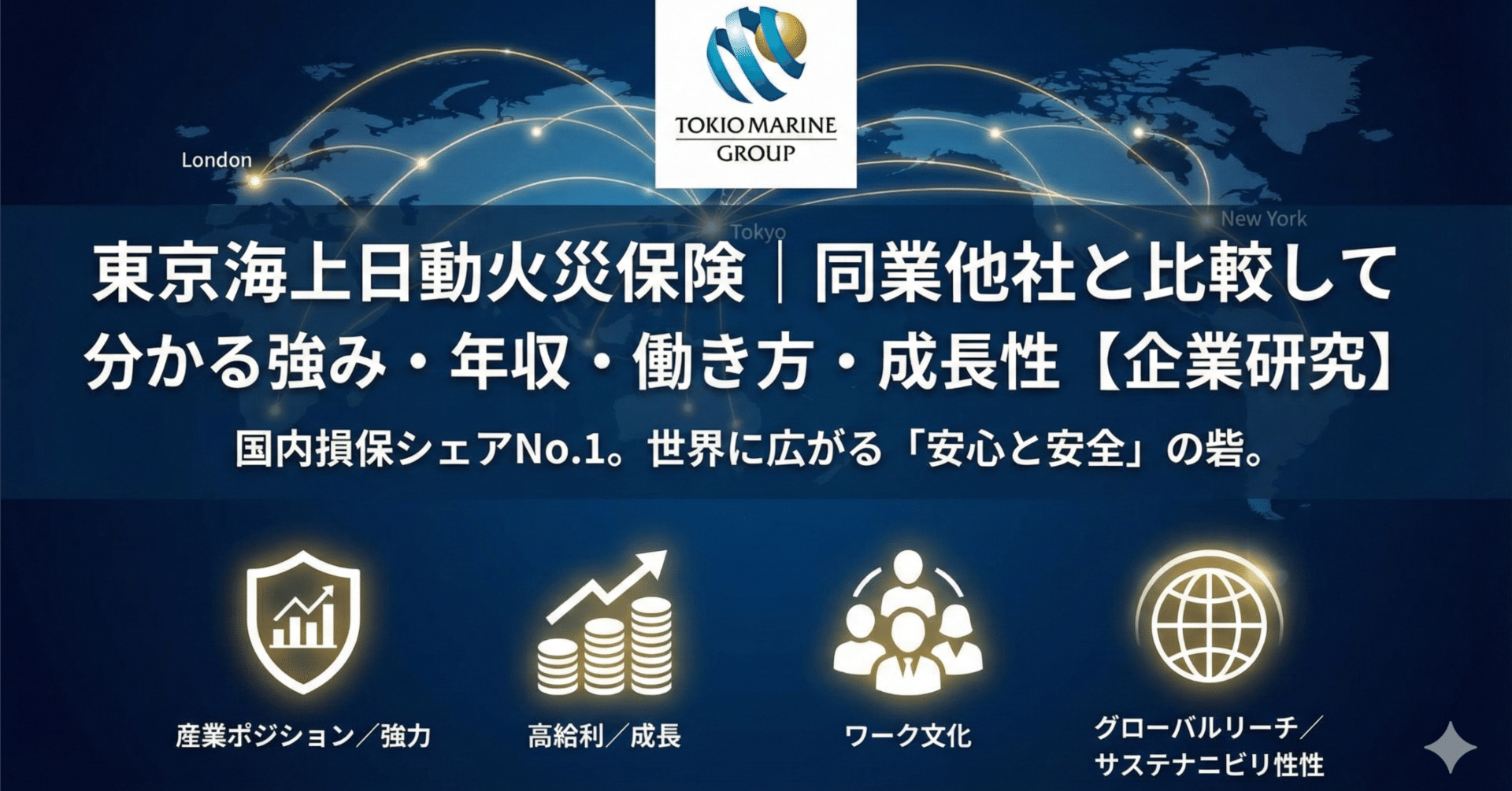 東京海上日動火災保険｜同業他社と比較して分かる強み・年収・働き方