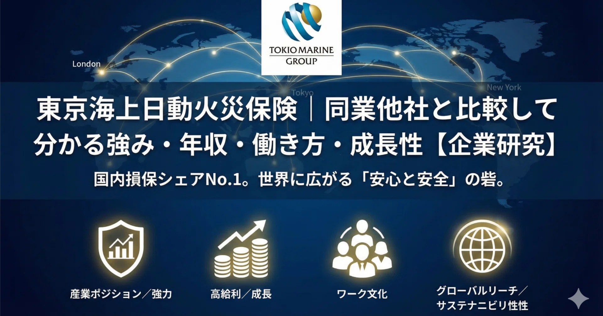 東京海上日動火災保険｜同業他社と比較して分かる強み・年収・働き方