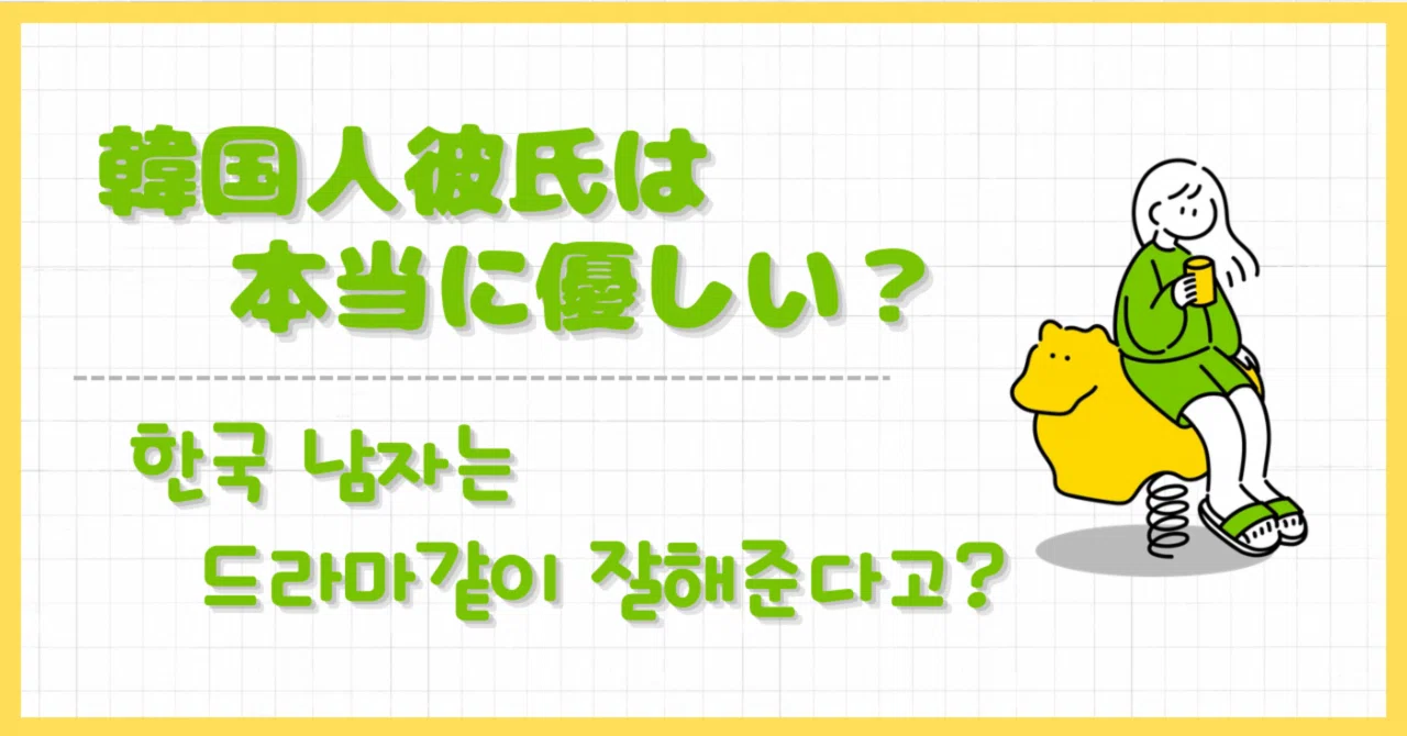 韓国 人 彼氏 優しい