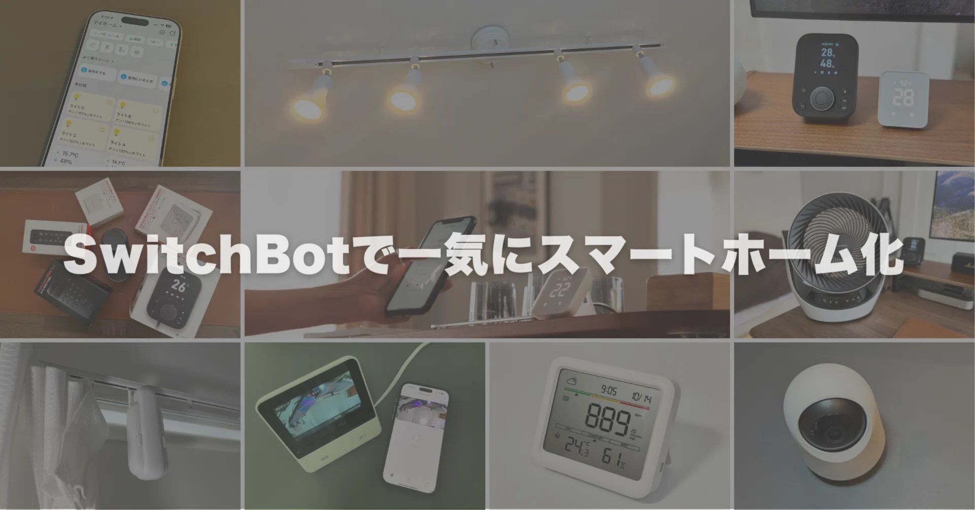 スマートホーム初心者が最初に買うべきSwitchBotはこれ｜失敗しない