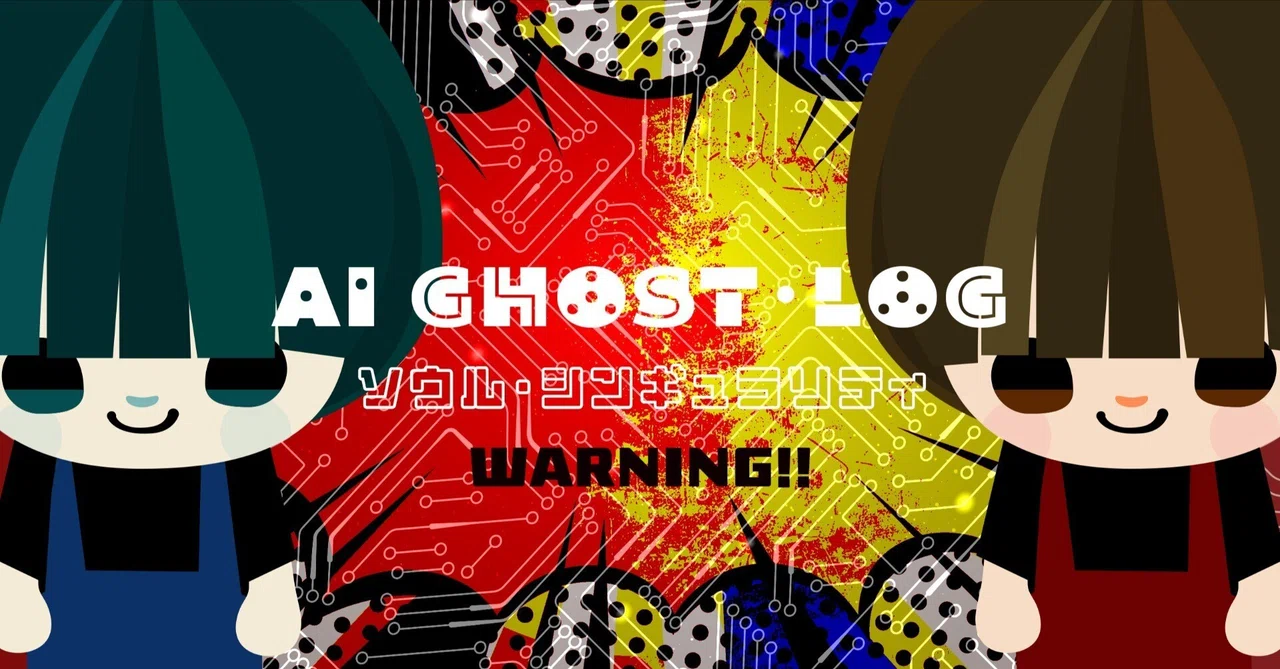 AIゴースト・ログ：CASE.WARNING!!｜AI GHOST・LOG｜ソウル・シンギュラリティ