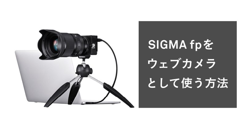 SIGMA fpをウェブカメラとして使う方法