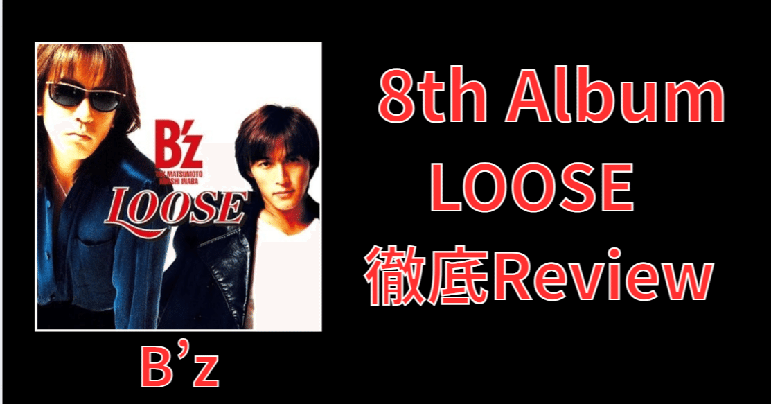 隠れた名盤】B'z 8th Album「LOOSE」Review｜ルーフトップ