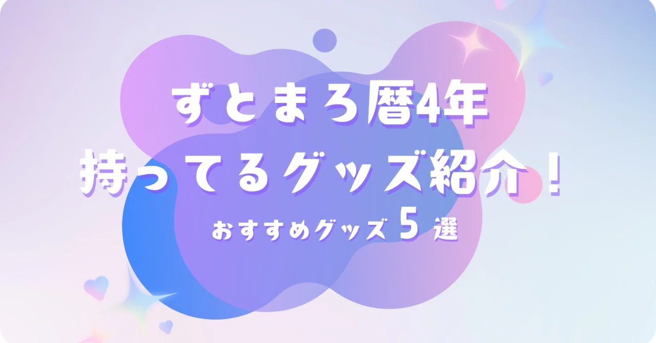 ずとまよ グッズ まとめ ずとまよグッズ図鑑#01】持ってるグッズ全部紹介！ずっと真夜中でいい